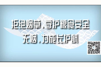 美女被男生狂捅网站拒绝烟草，守护粮食安全